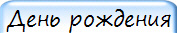 День рождения