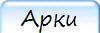 Арки