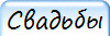 Свадьбы