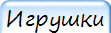 Игрушки